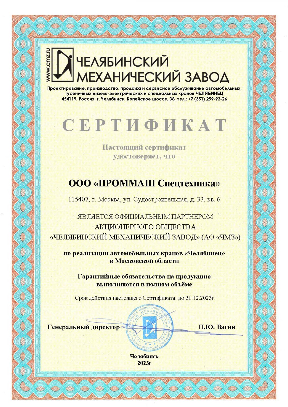 Официальный дилер Челябинец сертификат Проммаш 