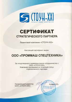 Сертификат ПРОММАШ Спецтехника СТОУН1